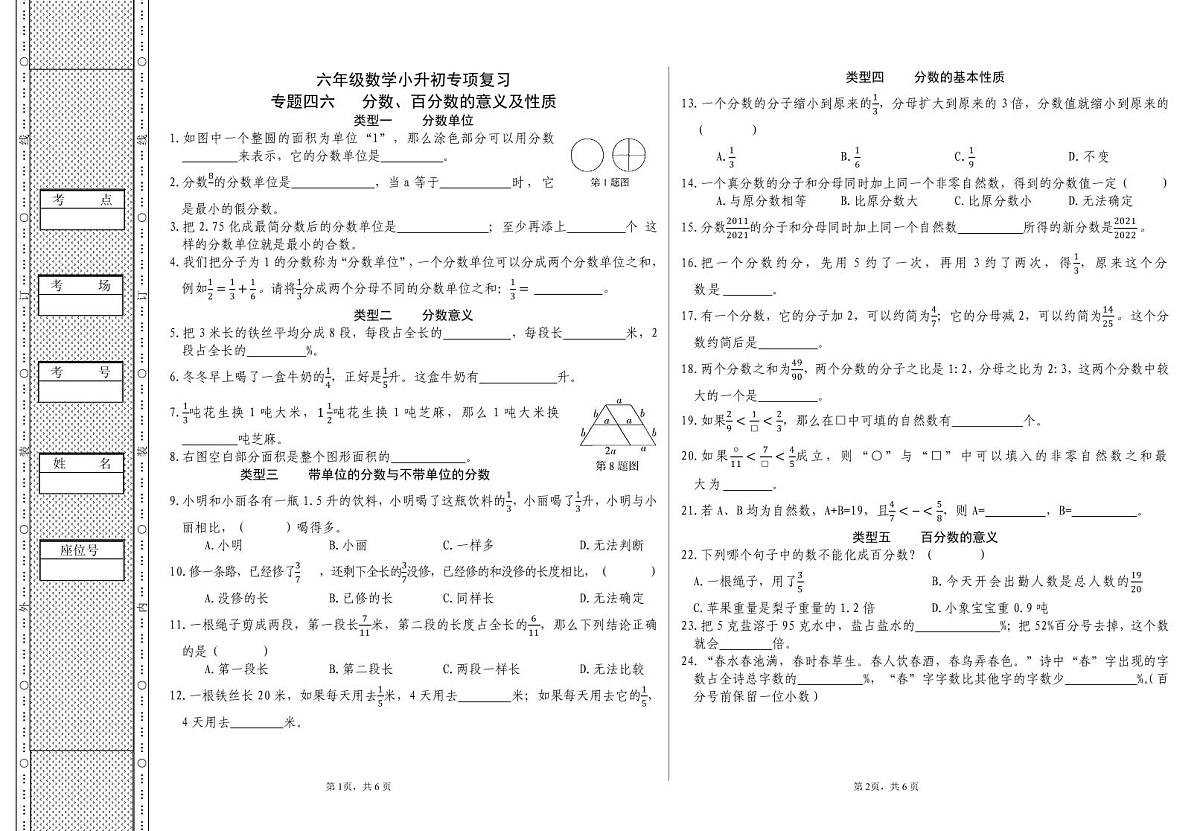 六年级《数学》小升初期末专题训练卷（专题四六、四七  分数、百分数的意义及性质；分数的实际应用题）【A3排版】第1页