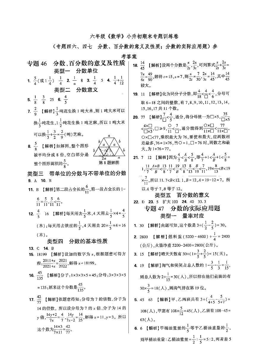 六年级《数学》小升初期末专题训练卷（专题四六、四七  分数、百分数的意义及性质；分数的实际应用题）参考答案第1页