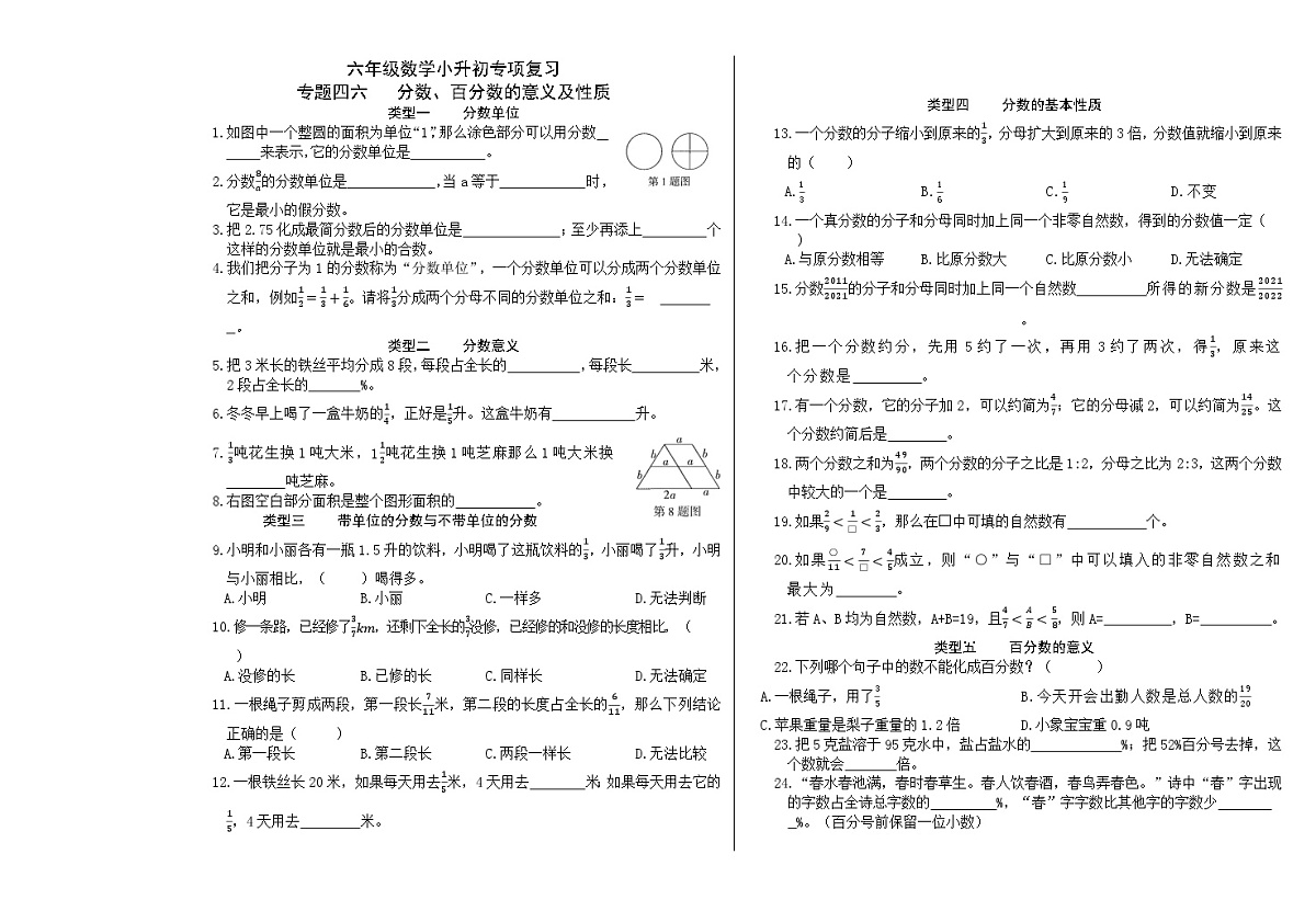 六年级《数学》小升初期末专题训练卷（专题四六、四七  分数、百分数的意义及性质；分数的实际应用题）【A3排版】第1页