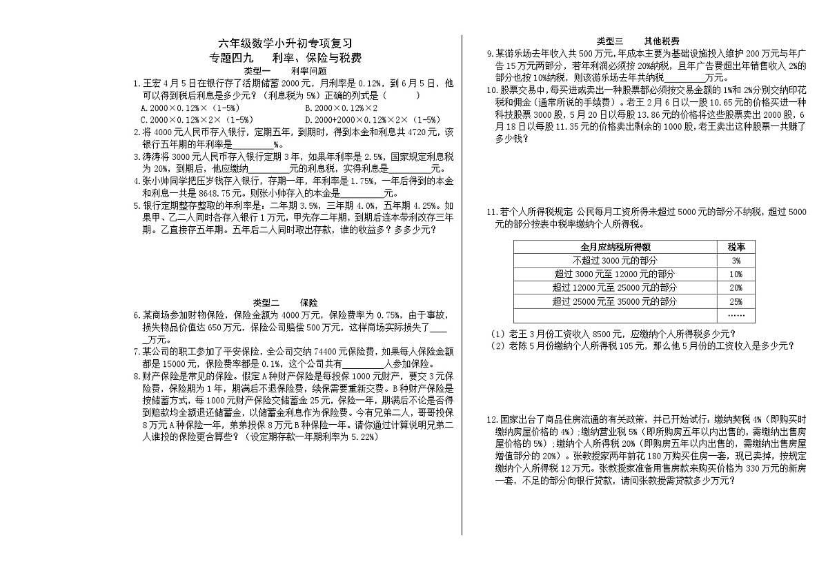 六年级《数学》小升初期末专题训练卷（专题四九、五十 利率、保险与税费；浓度问题）【A3排版】第1页