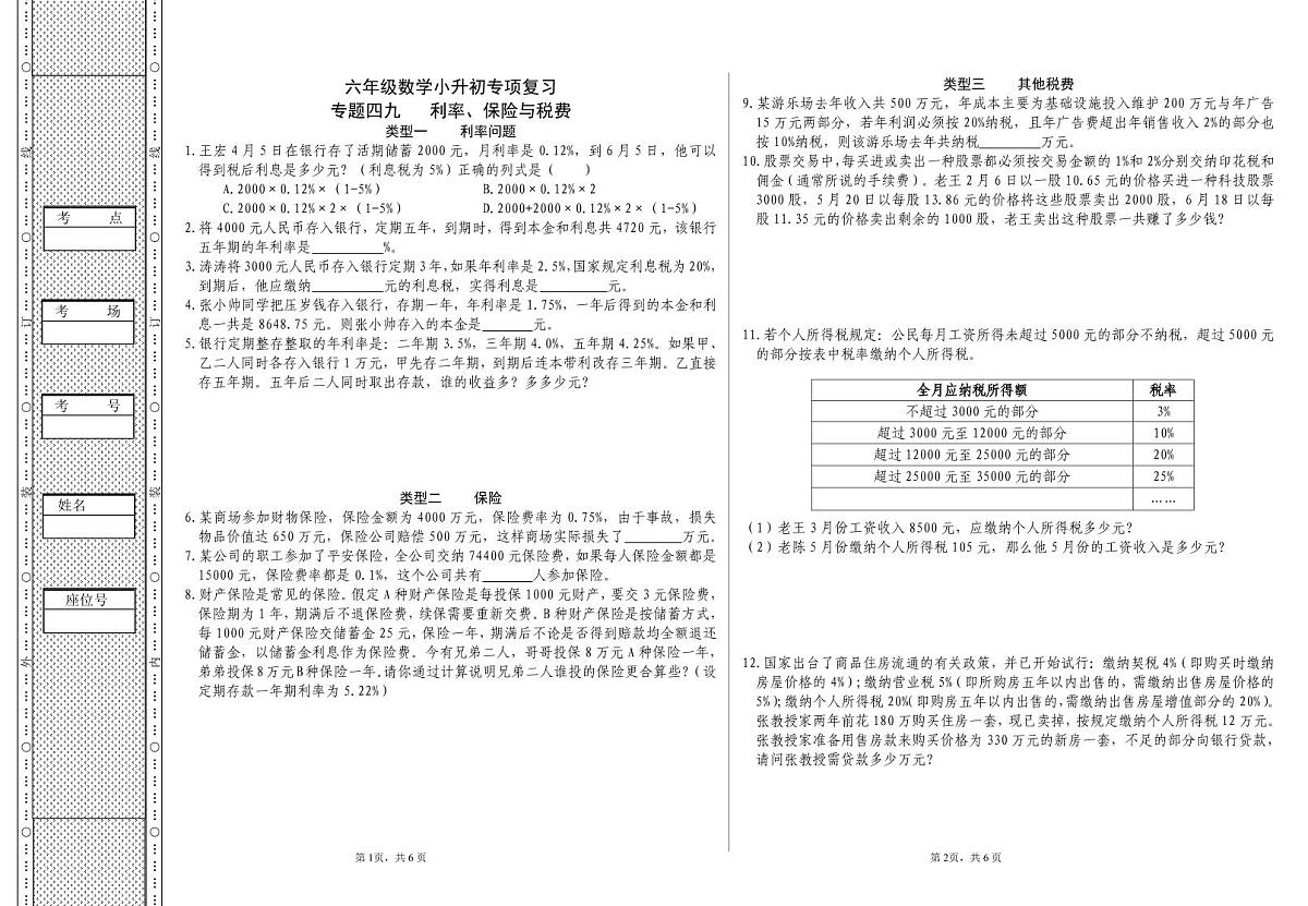 六年级《数学》小升初期末专题训练卷（专题四九、五十 利率、保险与税费；浓度问题）【A3排版】第1页
