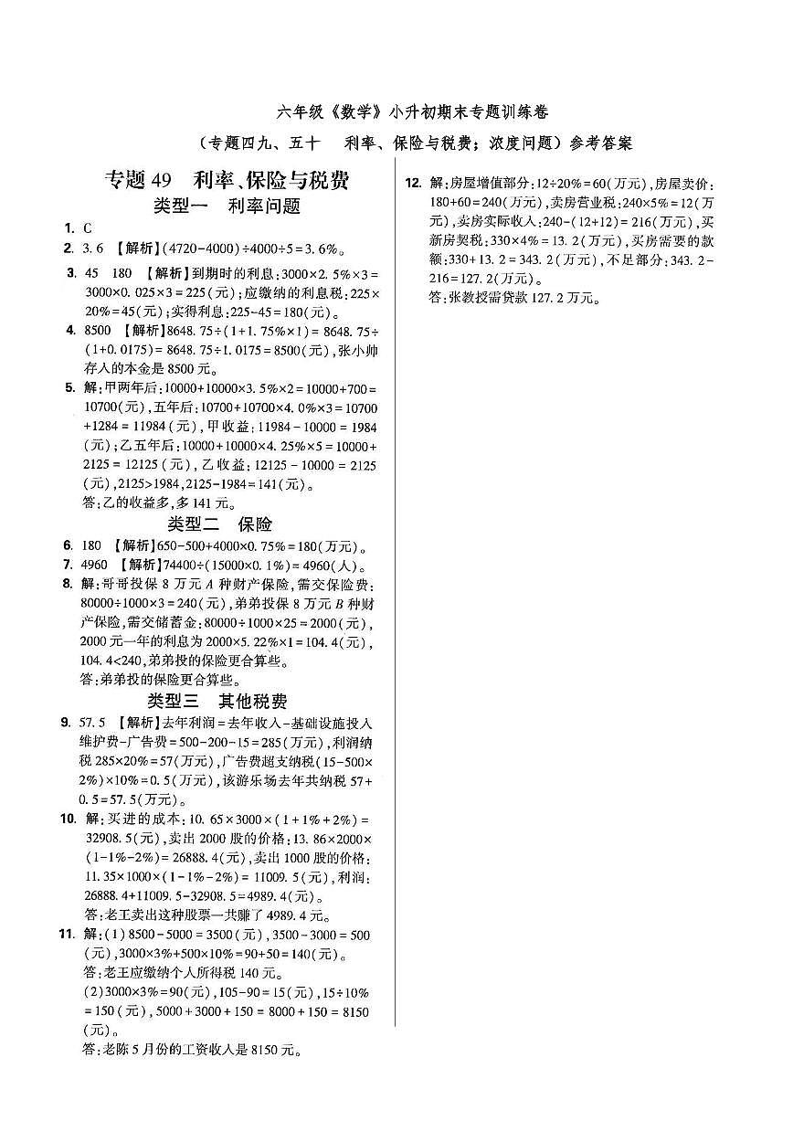 六年级《数学》小升初期末专题训练卷（专题四九、五十 利率、保险与税费；浓度问题）参考答案第1页