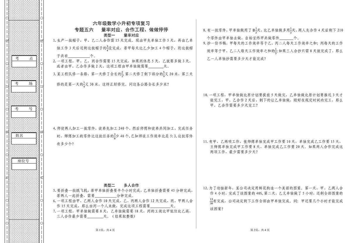 六年级《数学》小升初期末专题训练卷（专题五六 量率对应、合作工程、做做停停）【A3排版】第1页