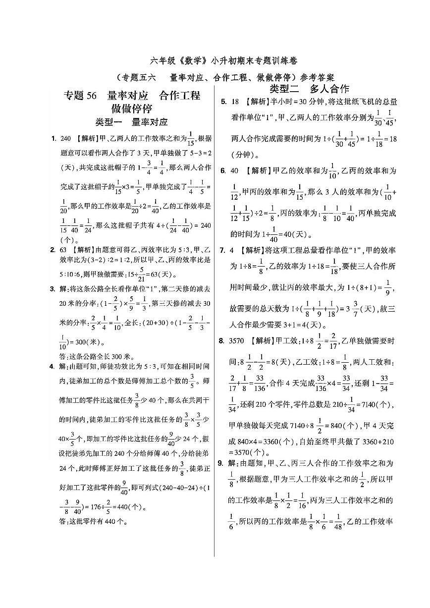 六年级《数学》小升初期末专题训练卷（专题五六 量率对应、合作工程、做做停停）参考答案第1页