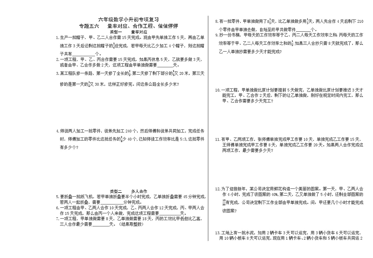 六年级《数学》小升初期末专题训练卷（专题五六 量率对应、合作工程、做做停停）【A3排版】第1页