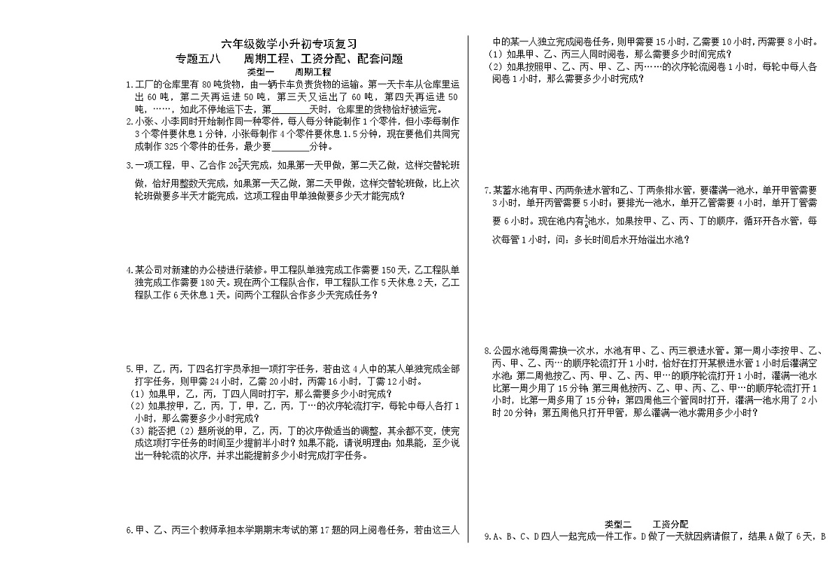 六年级《数学》小升初期末专题训练卷（专题五八    周期工程、工资分配、配套问题）【A3排版】第1页