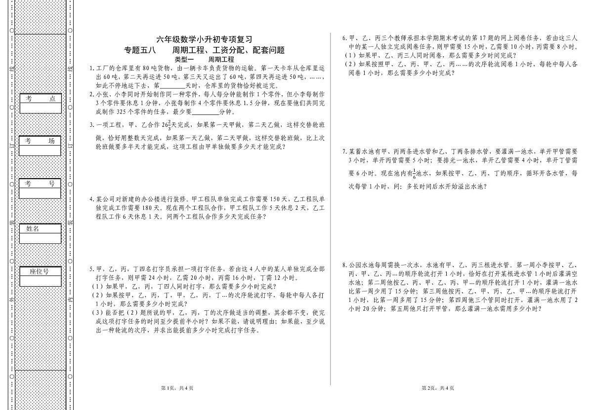 六年级《数学》小升初期末专题训练卷（专题五八    周期工程、工资分配、配套问题）【A3排版】第1页