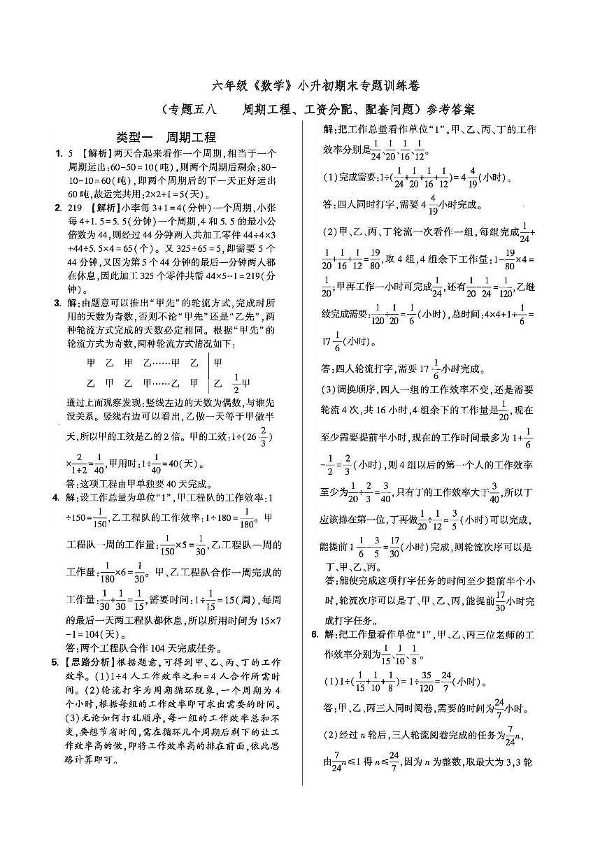 六年级《数学》小升初期末专题训练卷（专题五八    周期工程、工资分配、配套问题）参考答案第1页