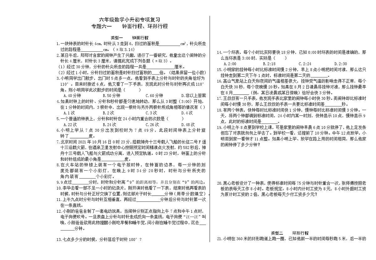 六年级《数学》小升初期末专题训练卷（专题六一 钟面行程、环形行程）【A3排版】第1页