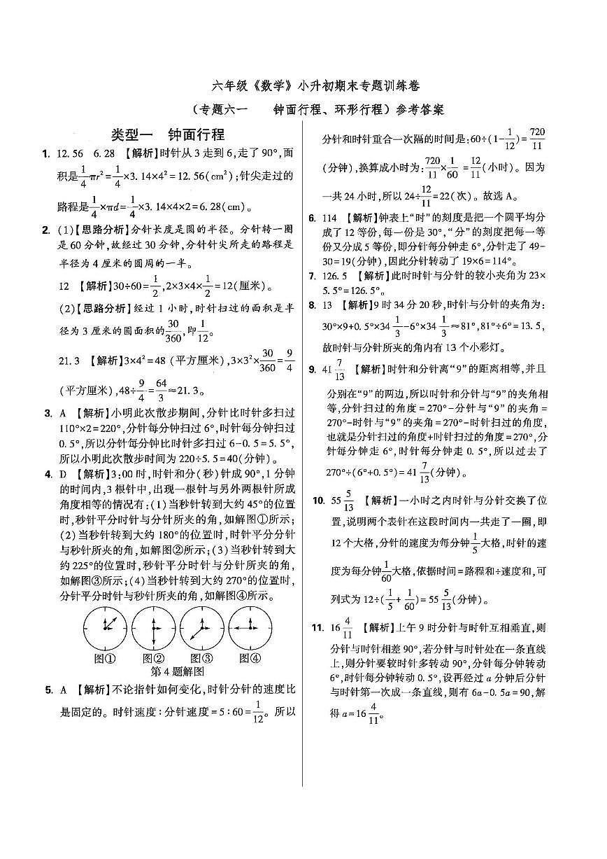 六年级《数学》小升初期末专题训练卷（专题六一 钟面行程、环形行程）参考答案第1页