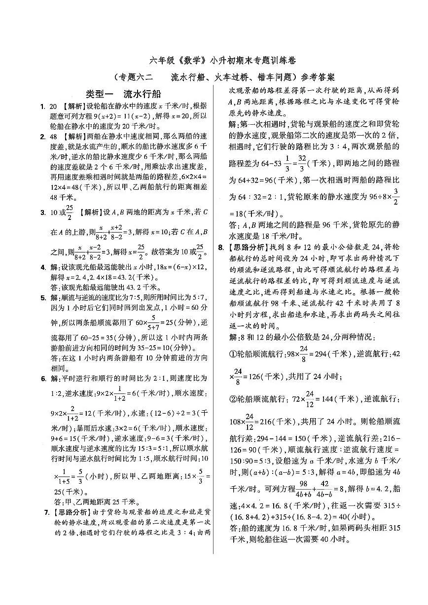 六年级《数学》小升初期末专题训练卷（专题六二 流水行船、火车过桥、错车问题）参考答案第1页