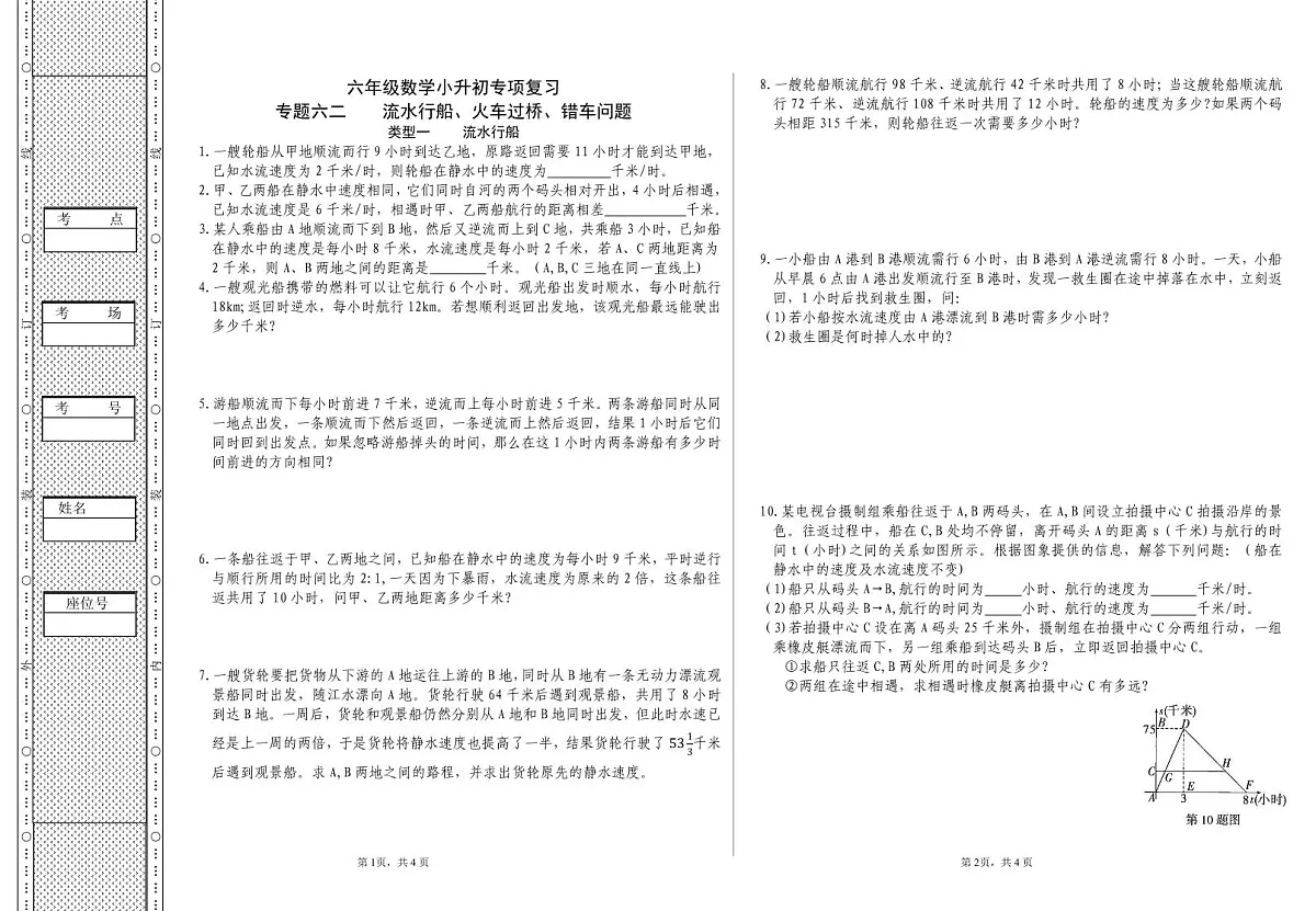 六年级《数学》小升初期末专题训练卷（专题六二 流水行船、火车过桥、错车问题）【A3排版】第1页