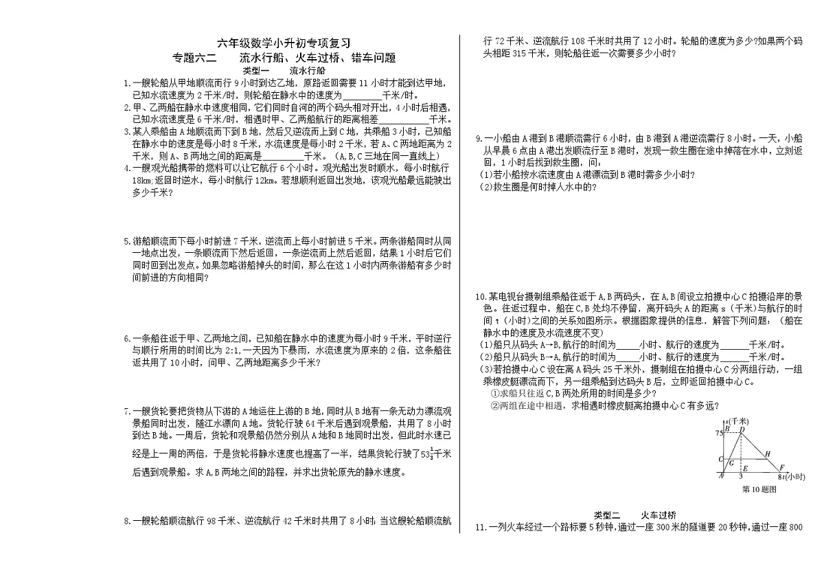 六年级《数学》小升初期末专题训练卷（专题六二 流水行船、火车过桥、错车问题）【A3排版】第1页