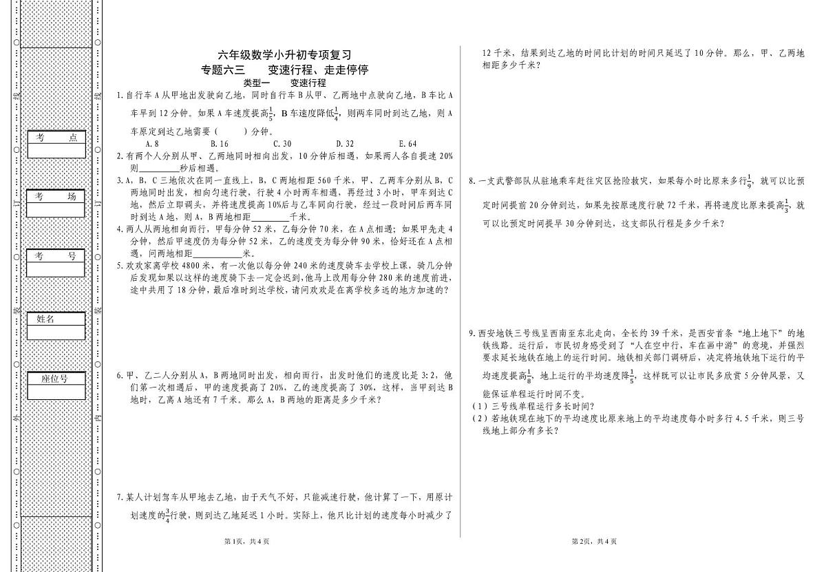 六年级《数学》小升初期末专题训练卷（专题六三    变速行程、走走停停）【A3排版】第1页