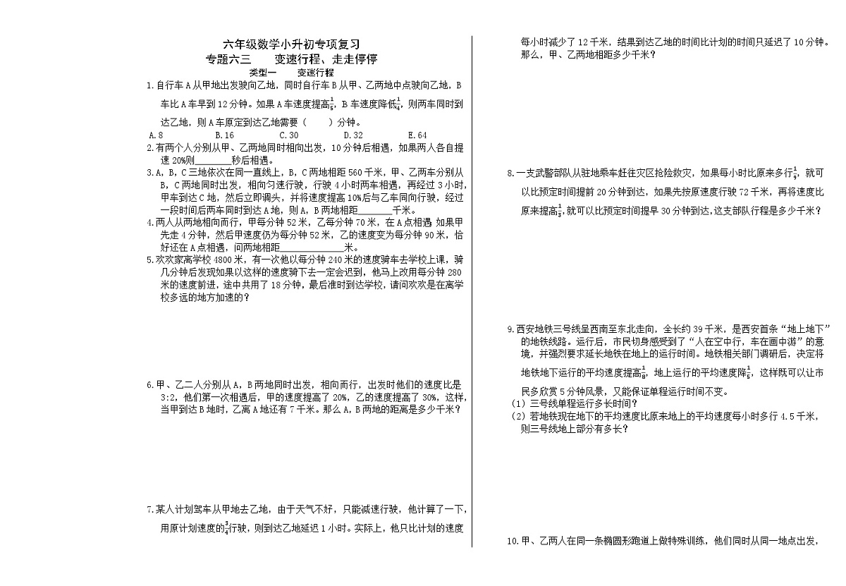 六年级《数学》小升初期末专题训练卷（专题六三    变速行程、走走停停）【A3排版】第1页
