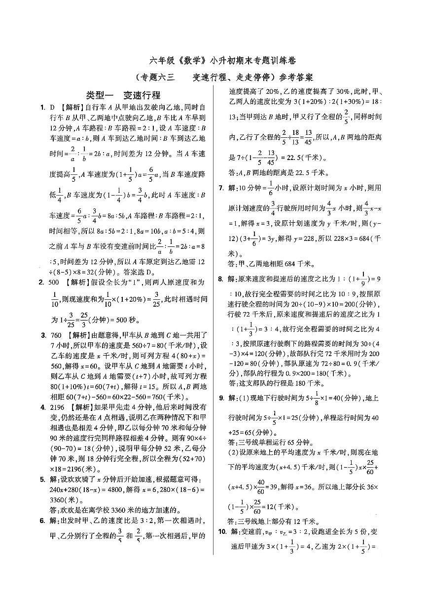 六年级《数学》小升初期末专题训练卷（专题六三    变速行程、走走停停）参考答案第1页