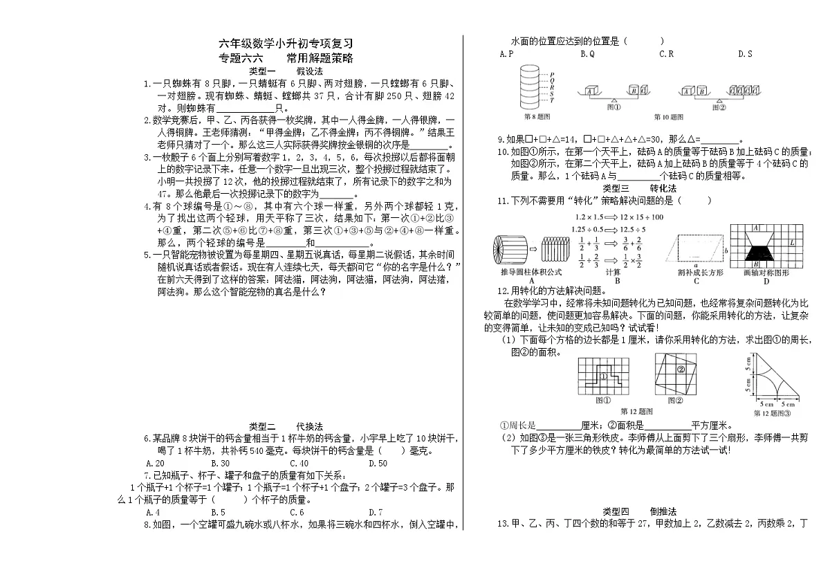 六年级《数学》小升初期末专题训练卷（专题六六 常用解题策略）【A3排版】第1页