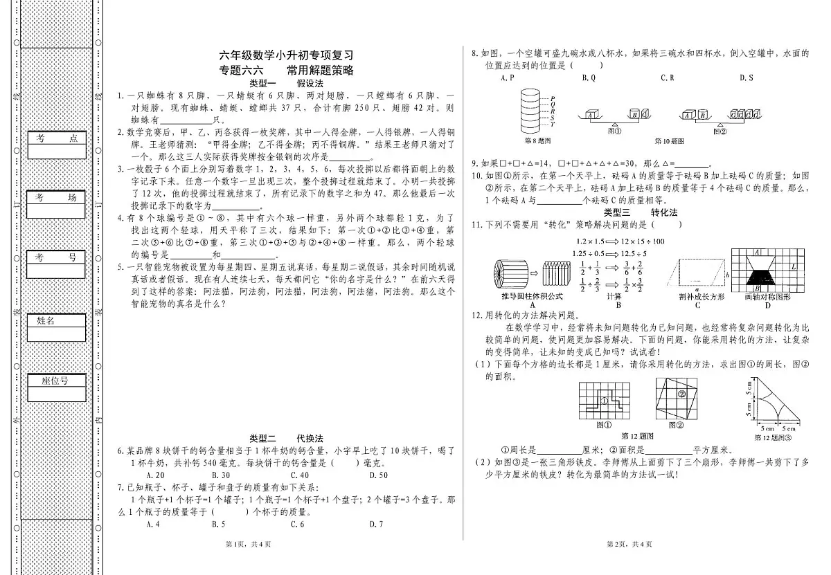 六年级《数学》小升初期末专题训练卷（专题六六 常用解题策略）【A3排版】第1页