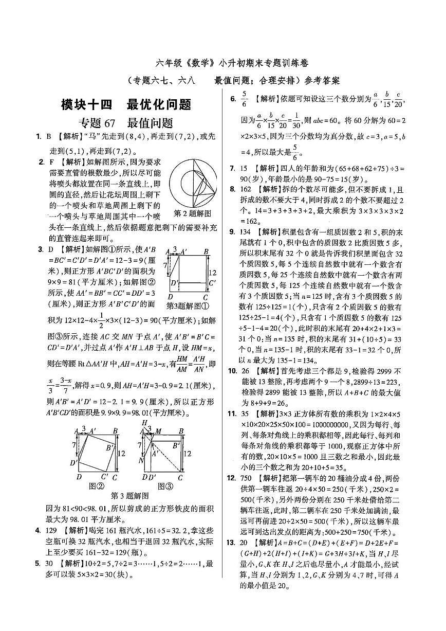 六年级《数学》小升初期末专题训练卷（专题六七、六八    最值问题；合理安排）参考答案第1页