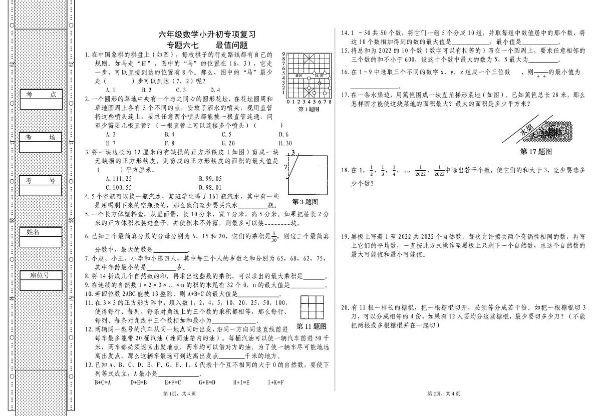 六年级《数学》小升初期末专题训练卷（专题六七、六八    最值问题；合理安排）【A3排版】第1页