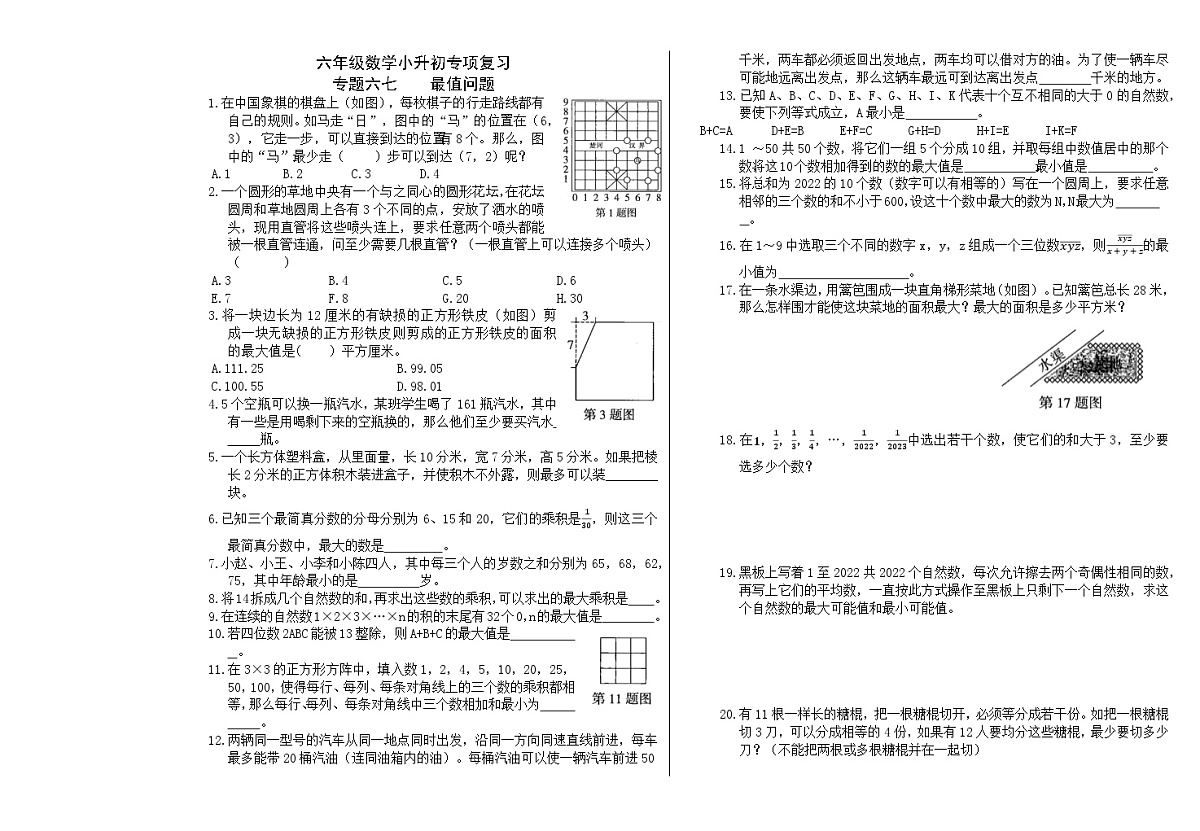 六年级《数学》小升初期末专题训练卷（专题六七、六八    最值问题；合理安排）【A3排版】第1页