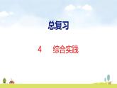 北師大版（2024）一年級數(shù)學(xué)上冊課件 總復(fù)習(xí) 4 綜合實踐