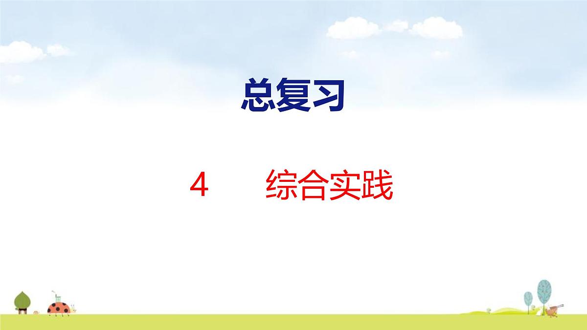 北师大版（2024）一年级数学上册课件 总复习 4 综合实践第1页