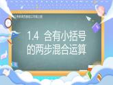 蘇教版小學(xué)數(shù)學(xué)三年級(jí)上冊(cè)第一單元1.4含有小括號(hào)的兩步混合運(yùn)算課件PPT