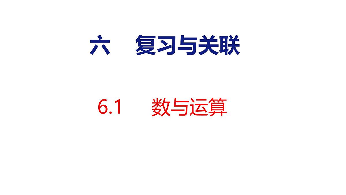 6.1  数与运算（课件）2025-2026学年度人教版数学二年级上册第1页