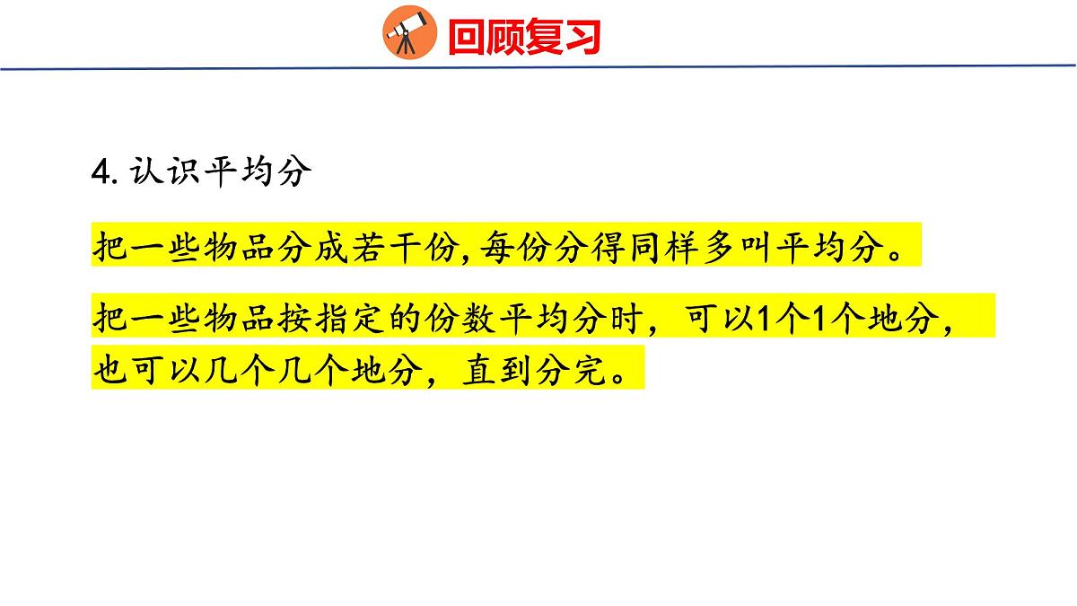 6.1  数与运算（课件）2025-2026学年度人教版数学二年级上册第4页
