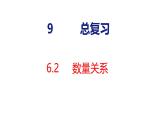 6.2  數(shù)量關(guān)系（課件）2025-2026學(xué)年度人教版數(shù)學(xué)二年級上冊