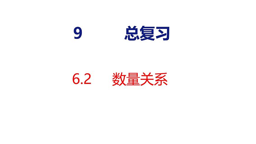 6.2  数量关系（课件）2025-2026学年度人教版数学二年级上册第1页