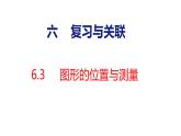 6.3  圖形的位置與測量（課件）2025-2026學年度人教版數(shù)學二年級上冊