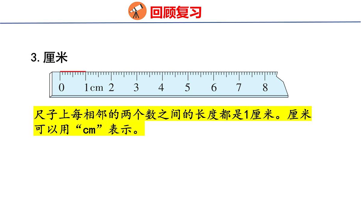 6.3  图形的位置与测量（课件）2025-2026学年度人教版数学二年级上册第4页