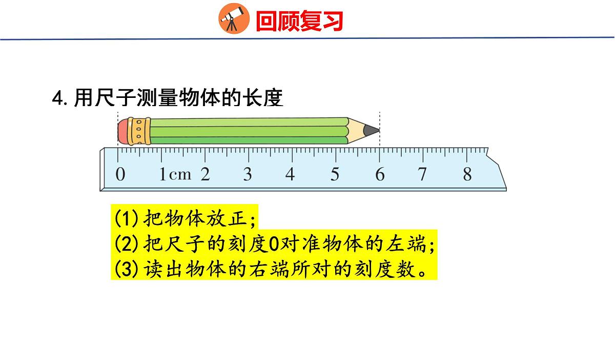 6.3  图形的位置与测量（课件）2025-2026学年度人教版数学二年级上册第5页