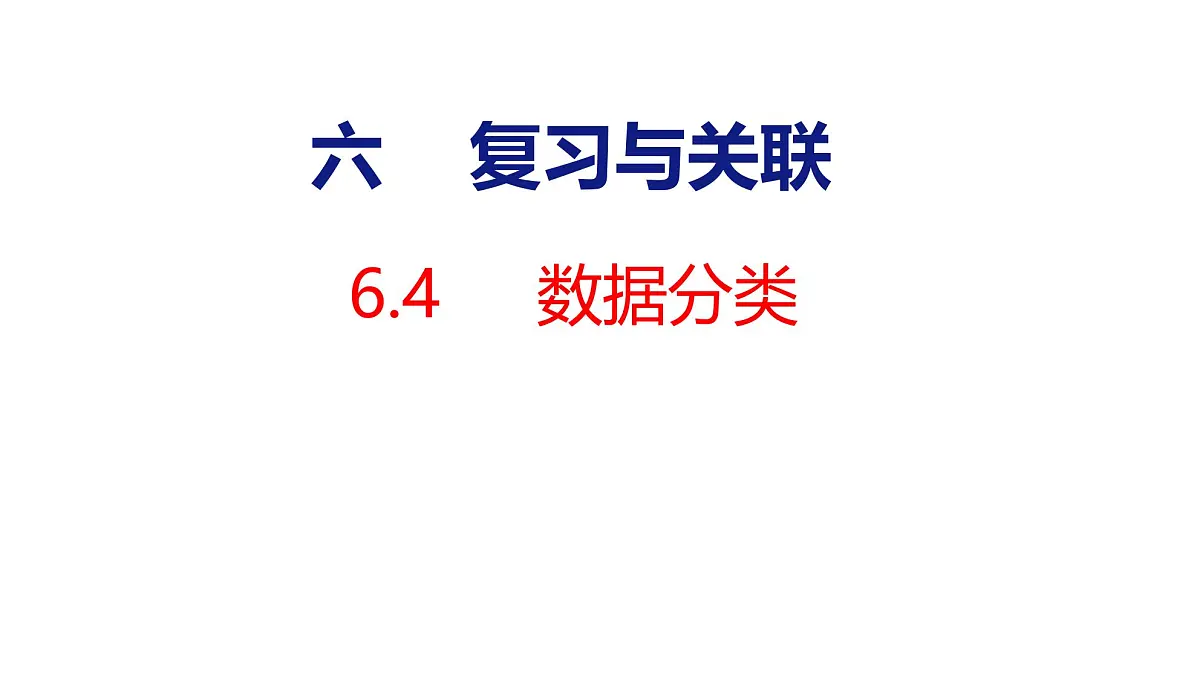 6.4 数据分类（课件）2025-2026学年度人教版数学二年级上册第1页