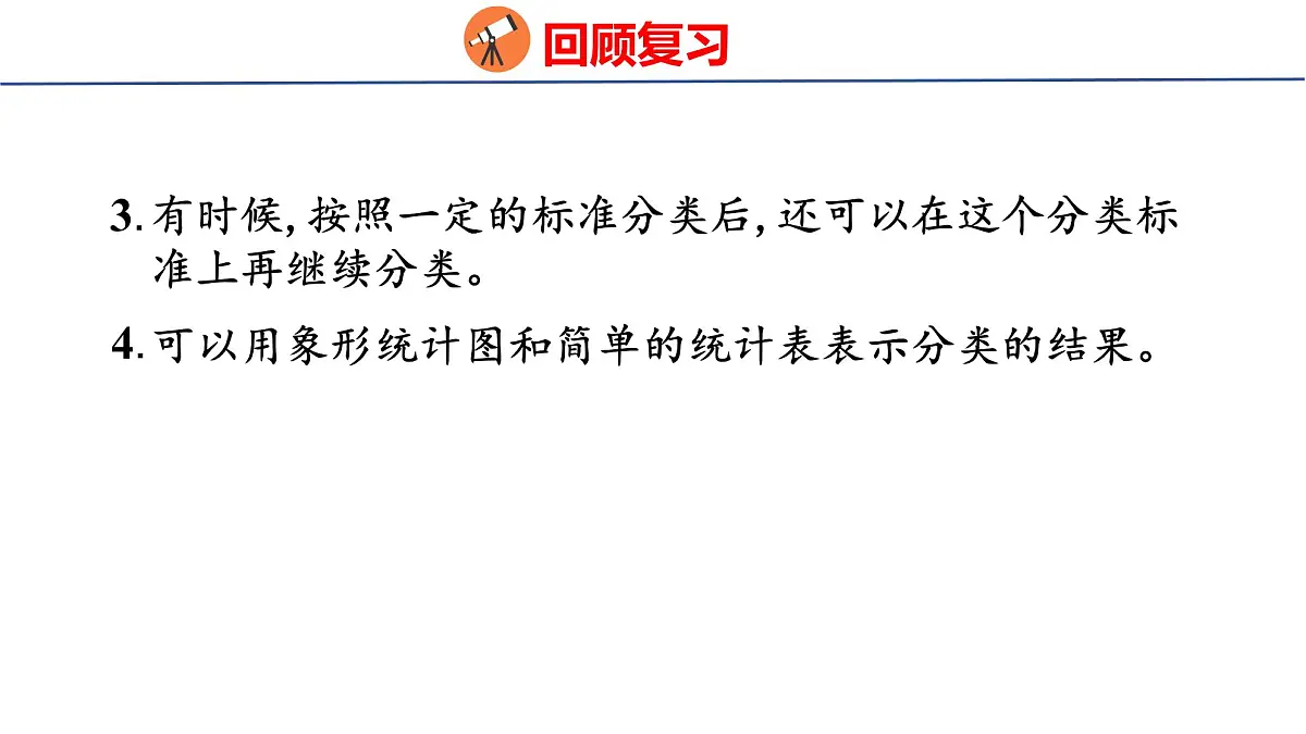 6.4 数据分类（课件）2025-2026学年度人教版数学二年级上册第3页