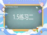 蘇教版小學(xué)數(shù)學(xué)三年級(jí)上冊(cè)第一單元《1.5練習(xí)二》課件PPT
