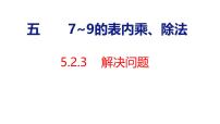 人教版（2024）二年级上册（2024）五 7~9的表内乘、除法用7~9的乘法口诀求商教案配套课件ppt