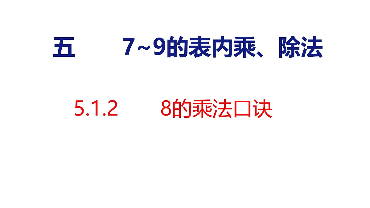 5.1.2 8的乘法口诀（课件）2025-2026学年度人教版数学二年级上册第1页