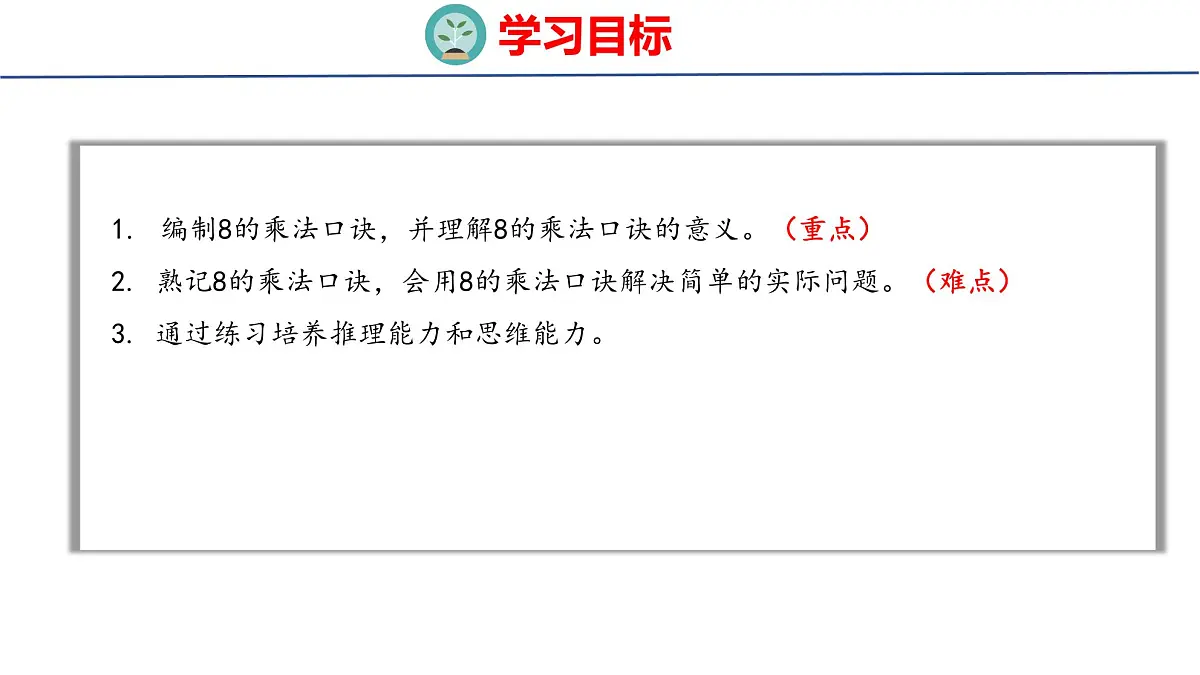 5.1.2 8的乘法口诀（课件）2025-2026学年度人教版数学二年级上册第2页