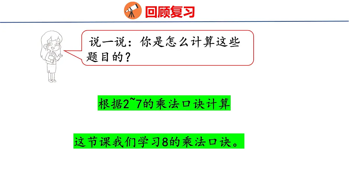 5.1.2 8的乘法口诀（课件）2025-2026学年度人教版数学二年级上册第4页