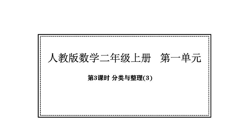 人教版数学二年级上册1.3  分类与整理 （第3课时）（课件）第1页