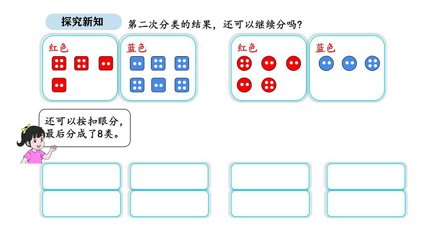 人教版数学二年级上册1.3  分类与整理 （第3课时）（课件）第8页