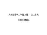 人教版數(shù)學(xué)二年級上冊2.3   5的乘法口訣（課件）