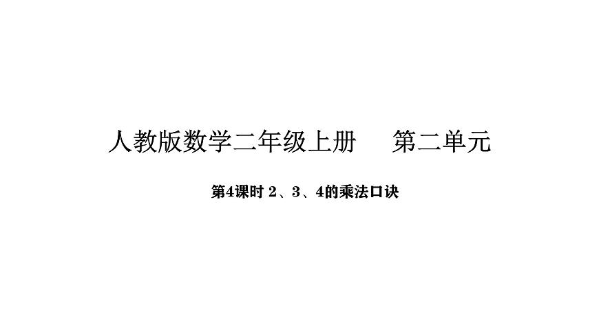 人教版数学二年级上册2.4  2、3、4的乘法口诀（课件）第1页