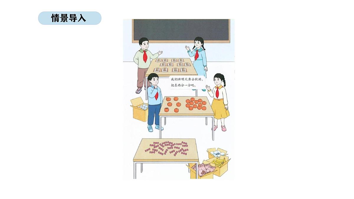 2025-2026学年度人教版数学二年级上册3.1 平均分（1）（课件）第2页