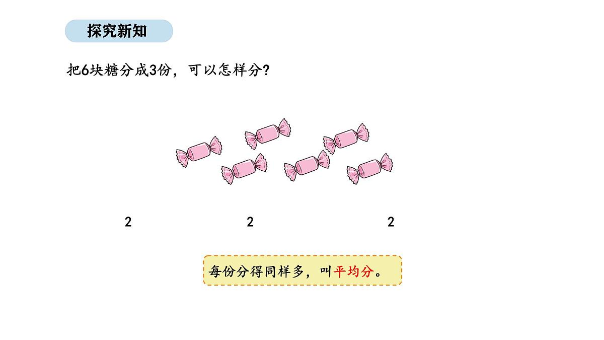 2025-2026学年度人教版数学二年级上册3.1 平均分（1）（课件）第6页