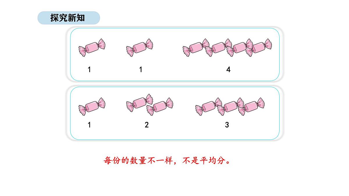 2025-2026学年度人教版数学二年级上册3.1 平均分（1）（课件）第7页