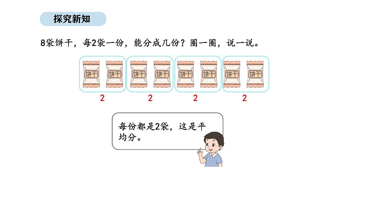 2025-2026学年度人教版数学二年级上册3.1 平均分（1）（课件）第8页